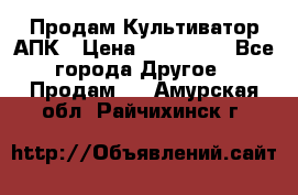 Продам Культиватор АПК › Цена ­ 893 000 - Все города Другое » Продам   . Амурская обл.,Райчихинск г.